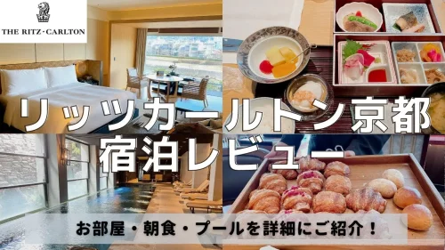 【宿泊記】リッツカールトン京都のプラチナ特典と客室をブログレビュー