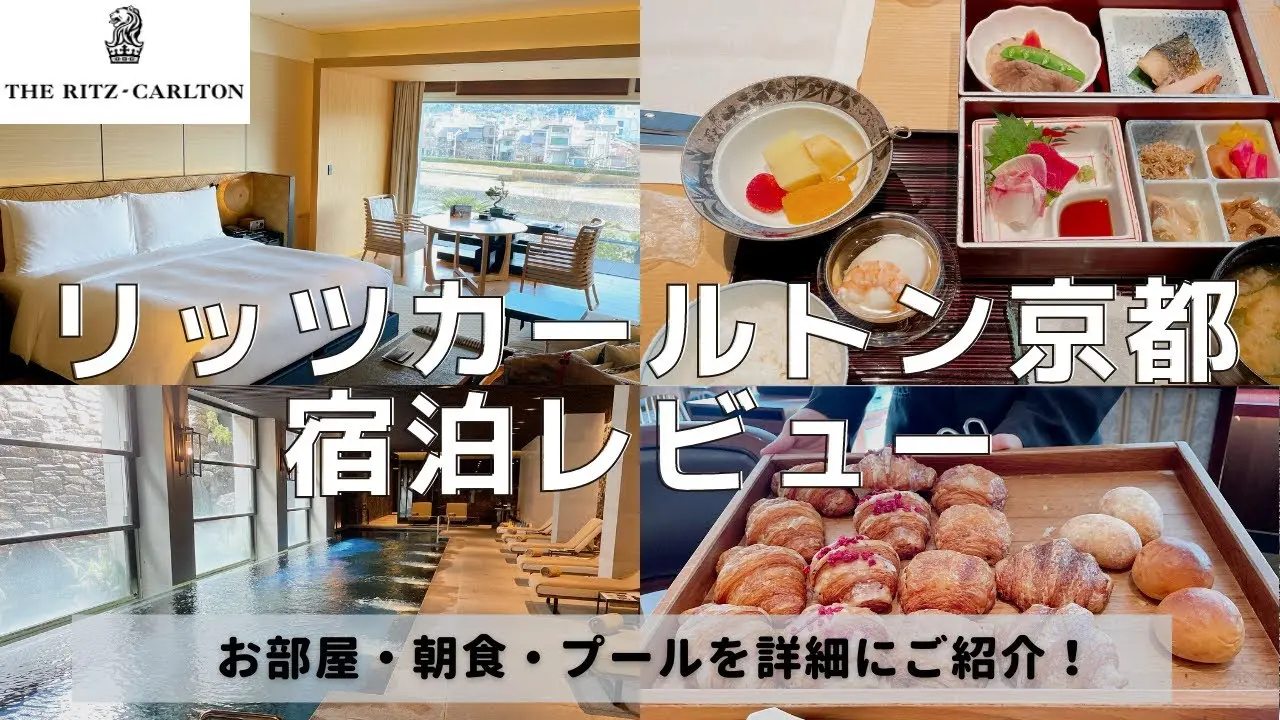 【宿泊記】リッツカールトン京都のプラチナ特典と客室をブログレビュー