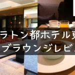 シェラトン都ホテル東京クラブラウンジ訪問レビュー！