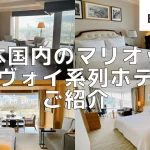 【2026年4月更新】日本のマリオット系列ホテル一覧！2028年までの開業予定ホテルも公開