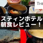 非公開: ウェスティンホテル東京の朝食を詳しくブログレビュー！