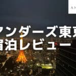 非公開: アンダーズ東京宿泊記｜パークビューキングルームの眺望が最高過ぎた！