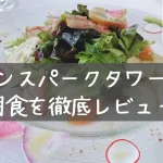 ザ・プリンスパークタワー東京の朝食を徹底レビュー！