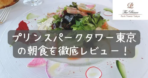ザ・プリンスパークタワー東京の朝食を徹底レビュー！