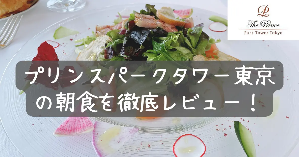 ザ・プリンスパークタワー東京の朝食を徹底レビュー！