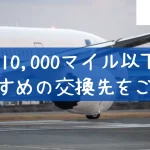 【2026年版】ANA10,000マイル以下の交換先おすすめ7選