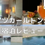 【宿泊記】リッツカールトン沖縄のプラチナ特典・客室をブログレビュー！