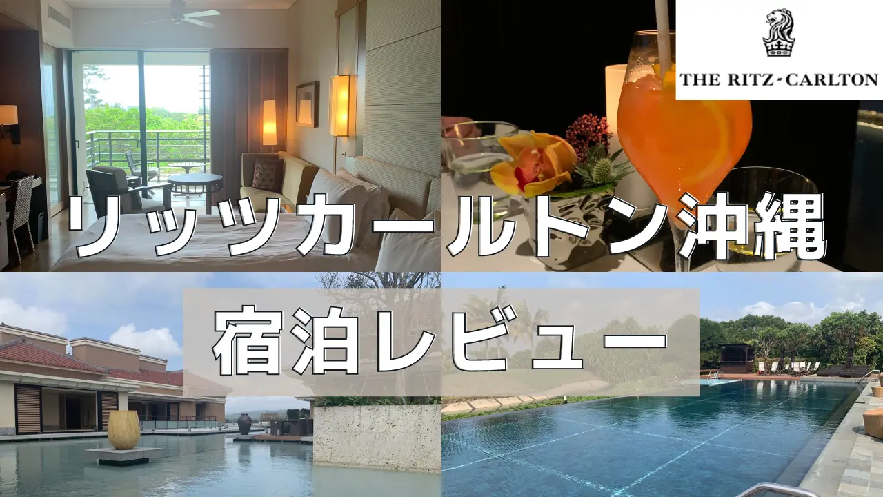 【宿泊記】リッツカールトン沖縄のプラチナ特典・客室をブログレビュー！