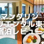 【マンダリンオリエンタル東京 宿泊記】お部屋・朝食・スパエリアをブログレビュー