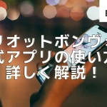 マリオットボンヴォイ公式アプリの使い方・おすすめの機能を詳しく解説！