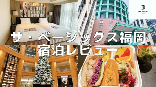 ザ・ベーシックス福岡宿泊記｜Chapter4の客室・朝食をブログレビュー！
