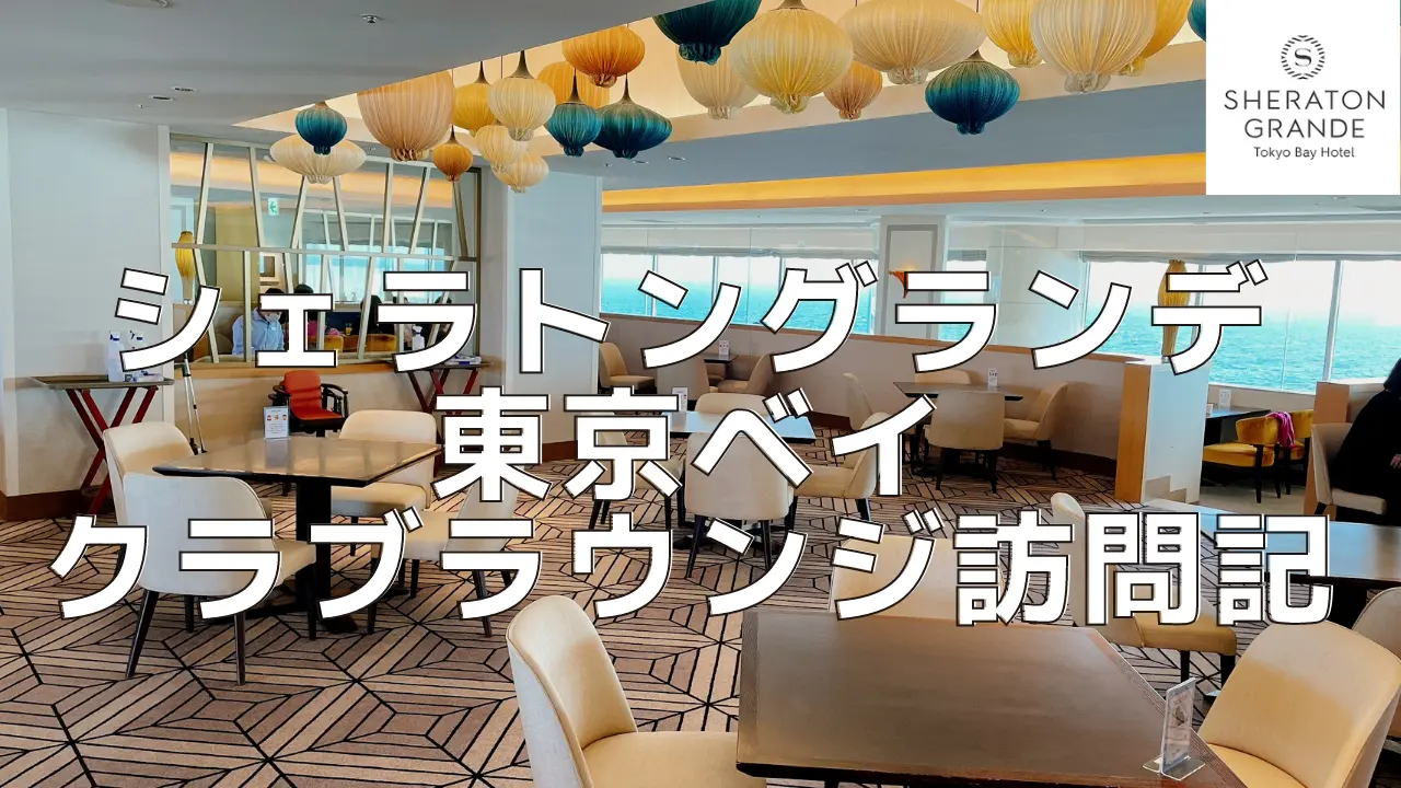 【2026年】シェラトングランデ東京ベイのクラブラウンジをブログ解説！
