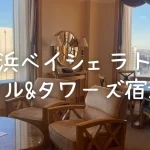 横浜ベイシェラトンホテル 宿泊記｜スイートルームのお部屋・プラチナ特典をブログレビュー