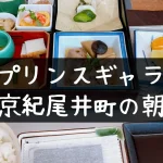 プリンスギャラリー東京紀尾井町の朝食が超絶品で感動！