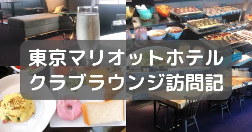 東京マリオットホテルクラブラウンジを徹底レビュー