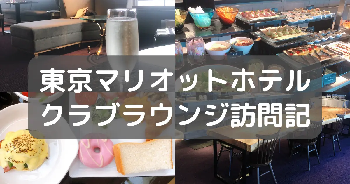 東京マリオットホテルクラブラウンジを徹底レビュー