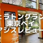 シェラトングランデ東京ベイのオアシスパス！利用条件や各施設をご紹介