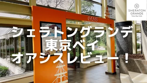 シェラトングランデ東京ベイのオアシスパス！利用条件や各施設をご紹介