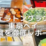 【2026年更新】シェラトングランデ東京ベイの朝食を5箇所をブログ解説！