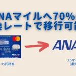 非公開: 【完全攻略】みずほルートとは？｜ANAマイル交換レートが70%になる究極の方法を解説