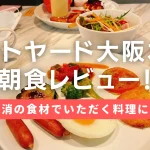 コートヤード·バイ·マリオット大阪本町の朝食ビュッフェをブログレビュー！