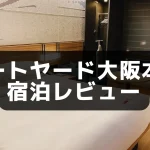 【宿泊記】コートヤード大阪本町のプラチナ特典・客室の様子をブログレビュー