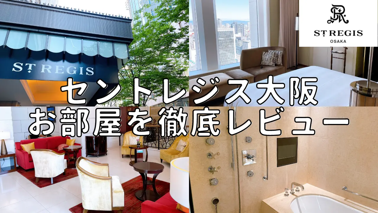 【宿泊記】セントレジス大阪のプラチナ特典・客室をブログレビュー！