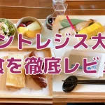 セントレジス大阪の朝食は残念すぎる内容だった｜洋食・和食をブログ解説