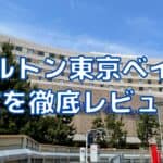 ヒルトン東京ベイの朝食はまずい？徹底ブログレビュー