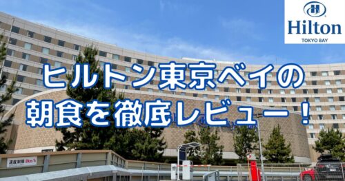 ヒルトン東京ベイの朝食はまずい？徹底ブログレビュー