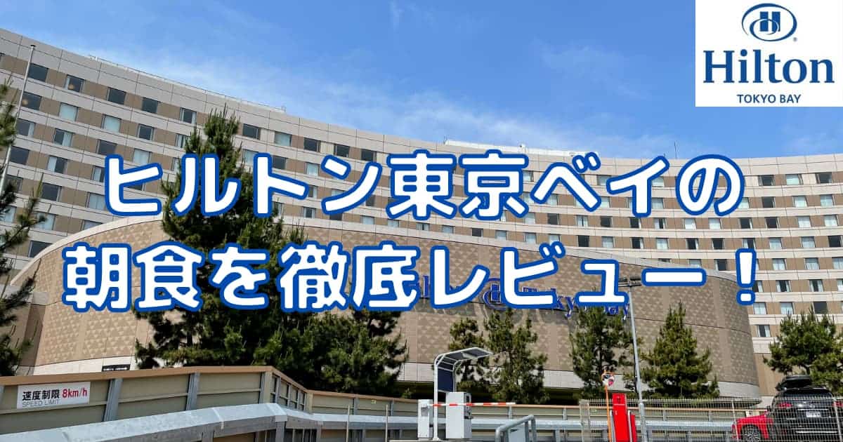 ヒルトン東京ベイの朝食はまずい？徹底ブログレビュー