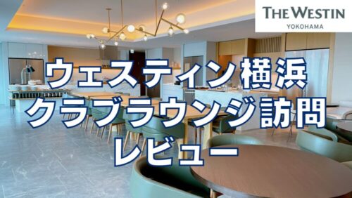 【2026年版】ウェスティンホテル横浜クラブラウンジを徹底ブログレビュー！