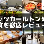 【2026年版】リッツカールトン沖縄の朝食を実食レビュー！絶品料理が勢揃い！