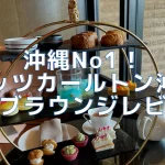 【閉鎖】リッツカールトン沖縄クラブラウンジ！1日5回のフードプレゼンテーションがヤバい！