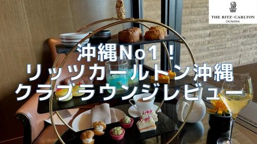 【閉鎖】リッツカールトン沖縄クラブラウンジ！1日5回のフードプレゼンテーションがヤバい！