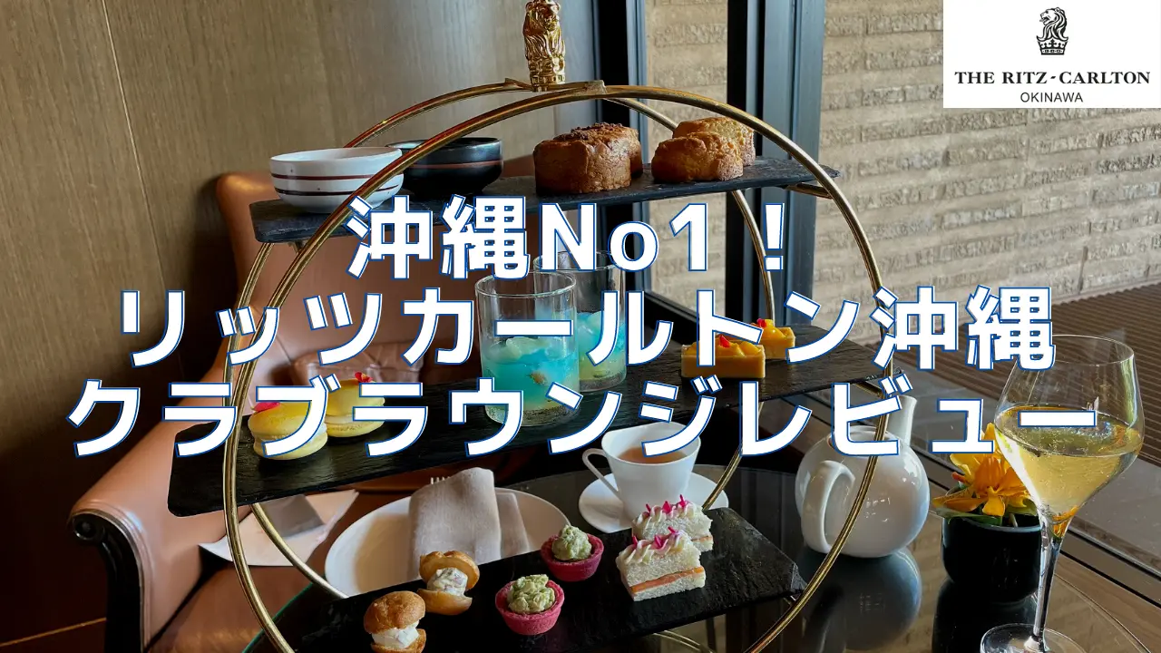 【閉鎖】リッツカールトン沖縄クラブラウンジ！1日5回のフードプレゼンテーションがヤバい！