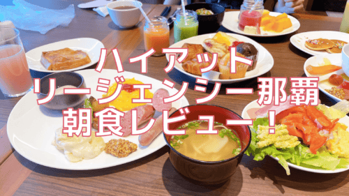 【2026年版】ハイアットリージェンシー那覇沖縄の朝食を徹底ブログレビュー