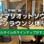 【2026年版】JWマリオットホテルソウルのクラブラウンジをブログ解説！