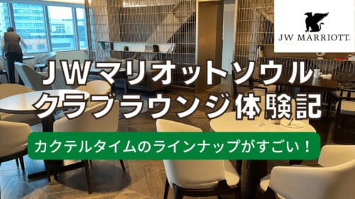 【2026年版】JWマリオットホテルソウルのクラブラウンジをブログ解説！