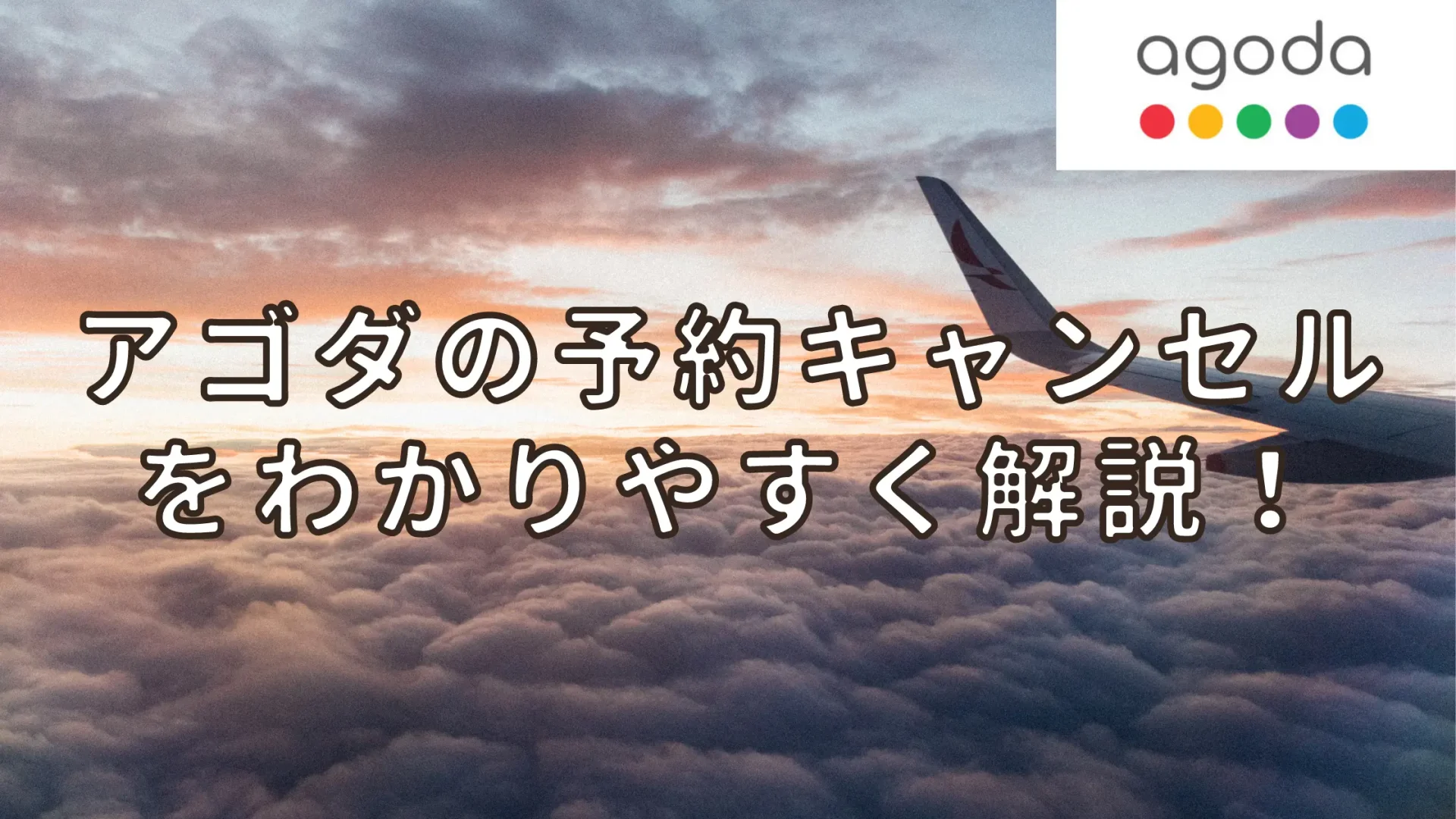 Agoda(アゴダ)のキャンセル方法と変更方法を徹底解説！【2026年版】