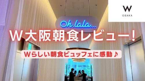 【2026年版】W大阪の朝食を徹底レビュー｜忖度抜きで超絶品！
