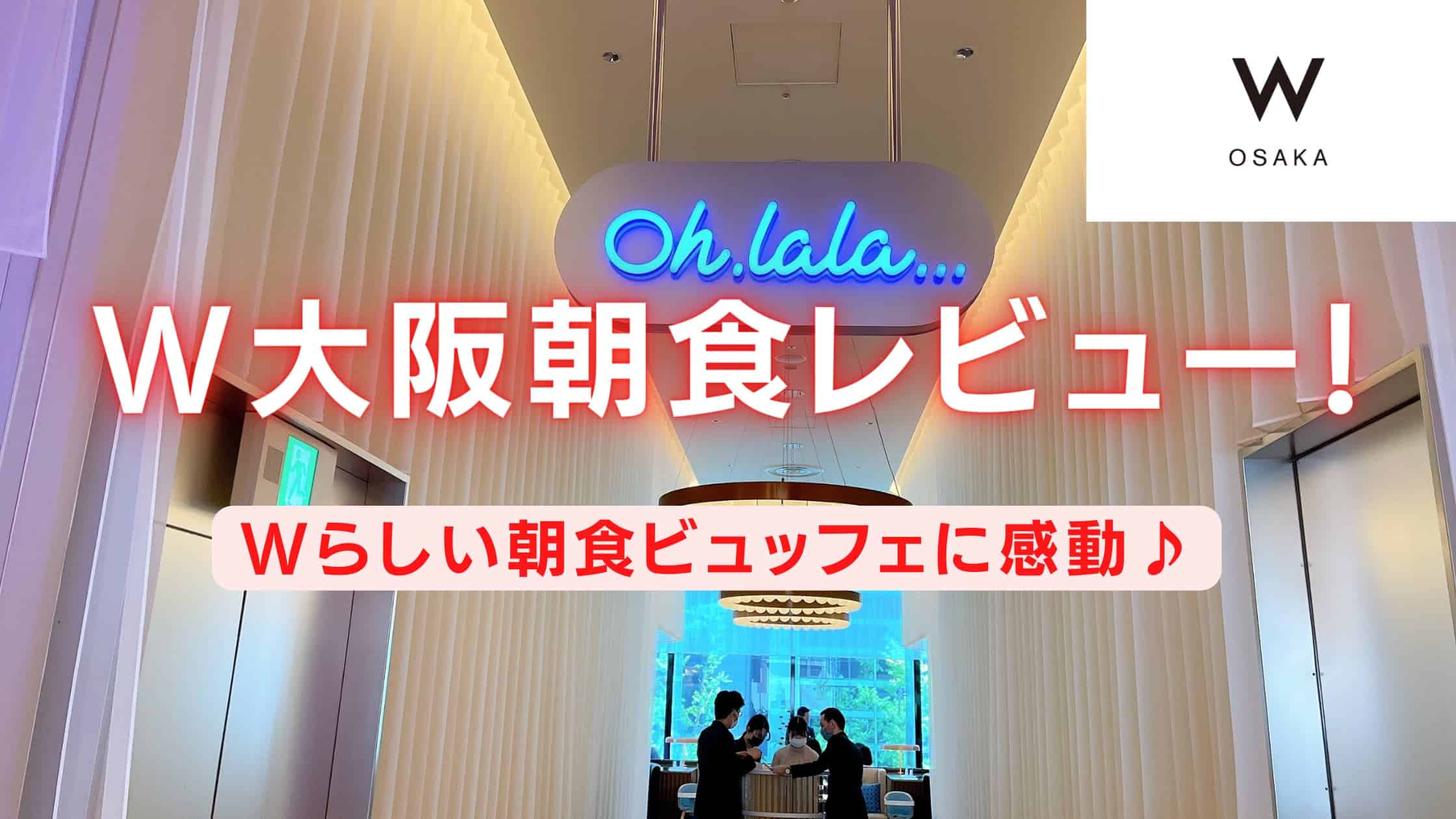 【2026年版】W大阪の朝食を徹底レビュー｜忖度抜きで超絶品！