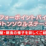 フォーポイントバイシェラトンソウルステーション宿泊記！客室・朝食をブログ解説