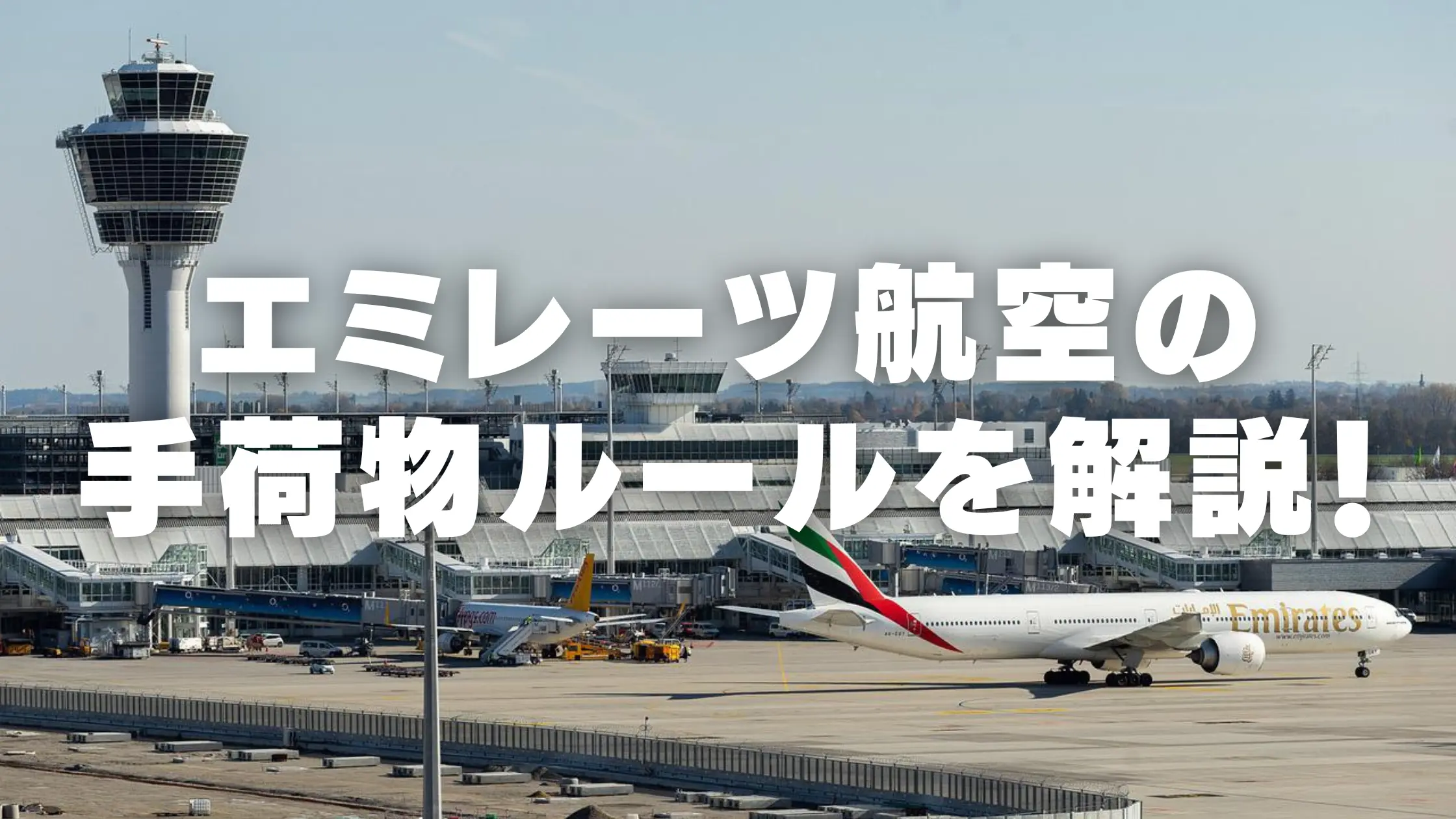 【2026年版】エミレーツ航空の手荷物ルールは厳しい？受託手荷物・機内持ち込みを解説