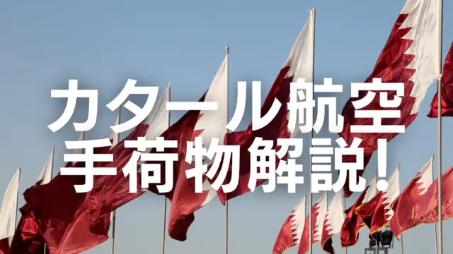 【2026年版】カタール航空の手荷物は厳しい？手荷物のルールを徹底解説！