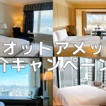 【2026年4月】マリオットボンヴォイアメックス紹介新規入会キャンペーン！