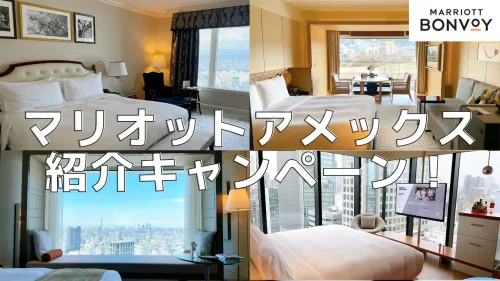 【2026年4月】マリオットボンヴォイアメックス紹介新規入会キャンペーン！