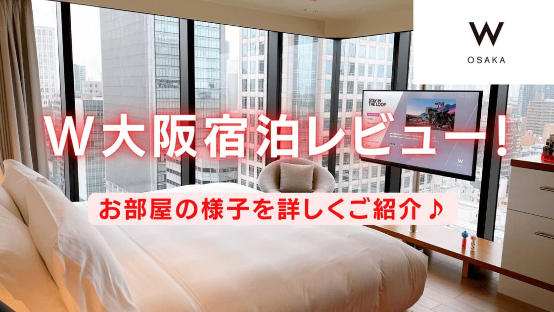 【宿泊記】W大阪のプラチナ特典・客室をブログレビュー！