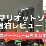 【宿泊記】JWマリオットホテルソウルのプラチナ特典・スイートルームをブログレビュー