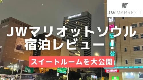 【宿泊記】JWマリオットホテルソウルのプラチナ特典・スイートルームをブログレビュー